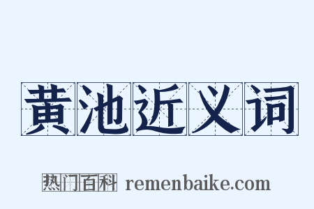 黄池近义词是什么意思的图片